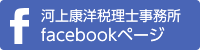 河上康洋税理士事務所facebookページ