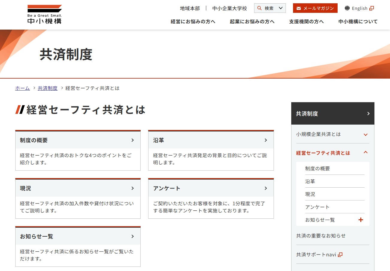 経営セーフティ共済（中小企業倒産防止共済制度）