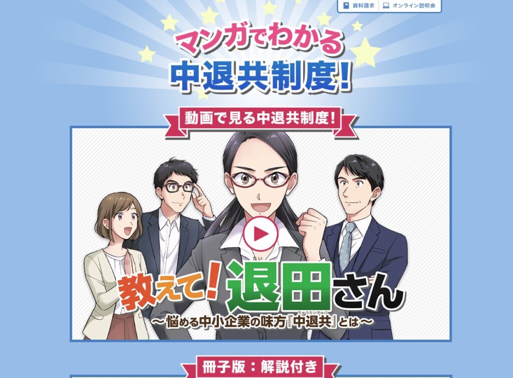 中退共（中小企業退職金共済制度）