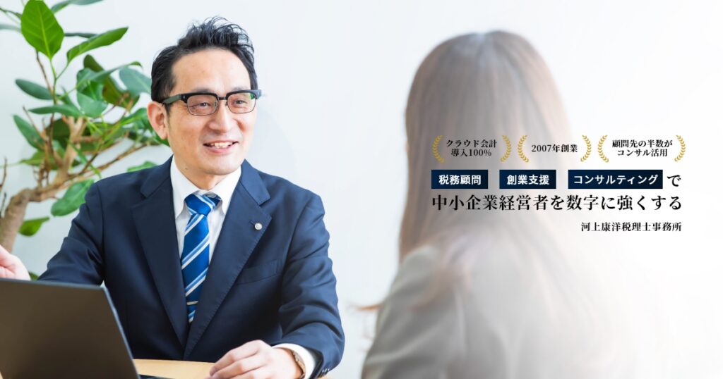 河上康洋税理士事務所