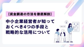 中小企業経営者が知っておくべき4つの手段と戦略的な活用について
